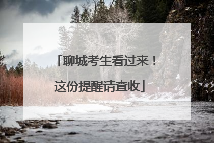 聊城考生看过来！这份提醒请查收