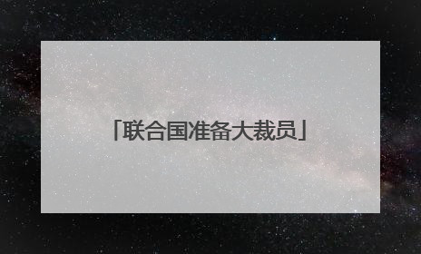 联合国准备大裁员