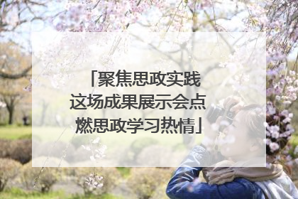 聚焦思政实践 这场成果展示会点燃思政学习热情