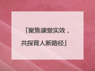 聚焦课堂实效，共探育人新路径