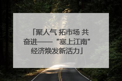 聚人气 拓市场 共奋进——“塞上江南”经济焕发新活力