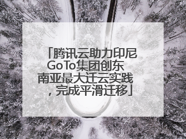 腾讯云助力印尼GoTo集团创东南亚最大迁云实践，完成平滑迁移