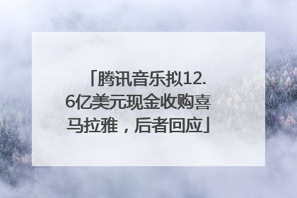 腾讯音乐拟12.6亿美元现金收购喜马拉雅，后者回应
