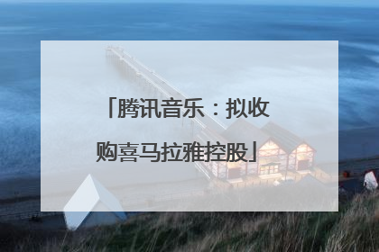 腾讯音乐：拟收购喜马拉雅控股