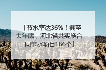 节水率达36%！截至去年底，河北省共实施合同节水项目166个