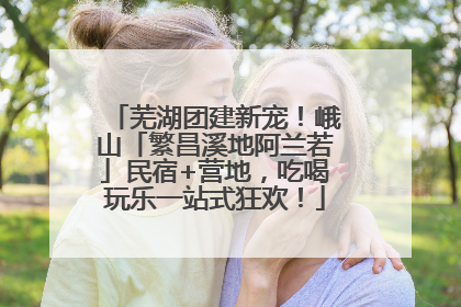 芜湖团建新宠！峨山「繁昌溪地阿兰若」民宿+营地，吃喝玩乐一站式狂欢！