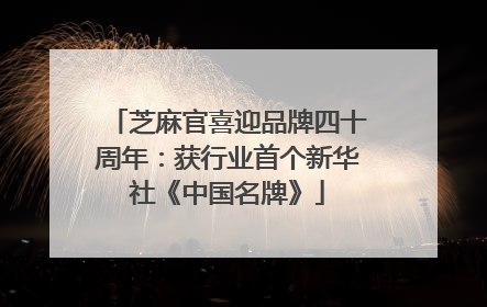 芝麻官喜迎品牌四十周年：获行业首个新华社《中国名牌》