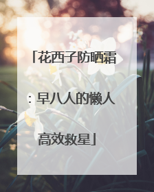 花西子防晒霜：早八人的懒人高效救星