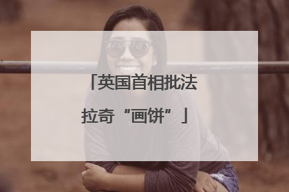 英国首相批法拉奇“画饼”