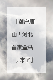 落户唐山！河北首家盒马，来了
