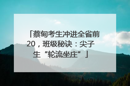 蔡甸考生冲进全省前20，班级秘诀：尖子生“轮流坐庄”