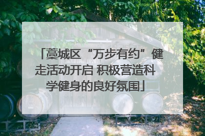 藁城区“万步有约”健走活动开启 积极营造科学健身的良好氛围