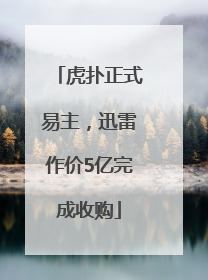 虎扑正式易主，迅雷作价5亿完成收购
