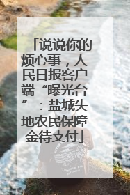 说说你的烦心事，人民日报客户端“曝光台”：盐城失地农民保障金待支付