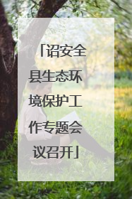 诏安全县生态环境保护工作专题会议召开