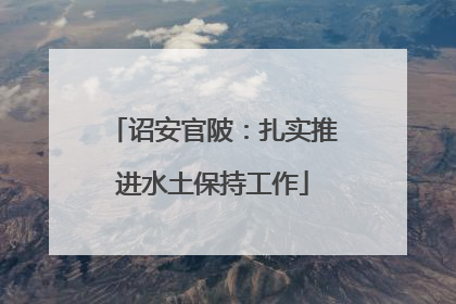 诏安官陂：扎实推进水土保持工作