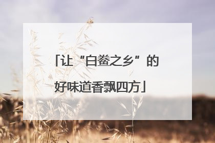 让“白鲞之乡”的好味道香飘四方