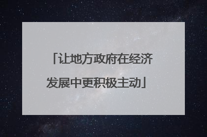 让地方政府在经济发展中更积极主动