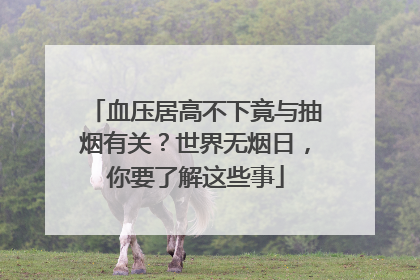 血压居高不下竟与抽烟有关？世界无烟日，你要了解这些事
