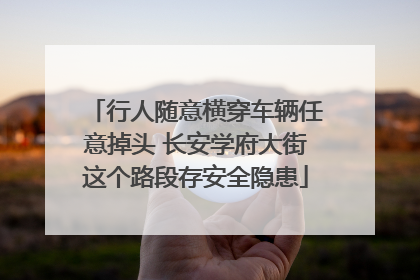 行人随意横穿车辆任意掉头 长安学府大街这个路段存安全隐患