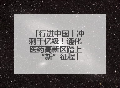 行进中国丨冲刺千亿级！通化医药高新区踏上“新”征程