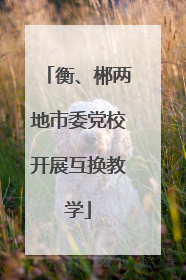 衡、郴两地市委党校开展互换教学