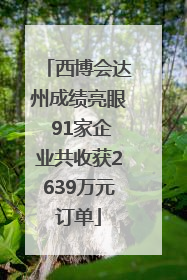 西博会达州成绩亮眼 91家企业共收获2639万元订单