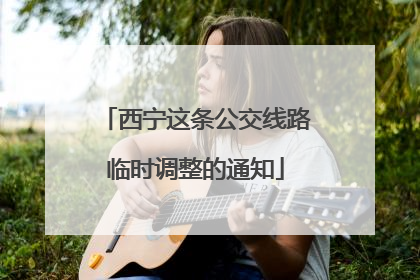 西宁这条公交线路临时调整的通知
