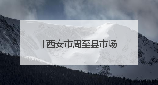 西安市周至县市场监督管理局食品监督抽检信息通告（2025年第2号）