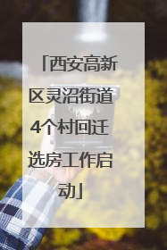 西安高新区灵沼街道4个村回迁选房工作启动