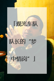 观光车队队长的“梦中情岗”