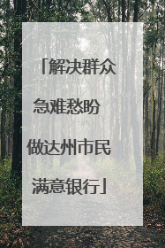 解决群众急难愁盼 做达州市民满意银行