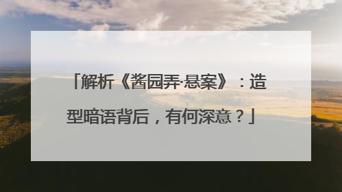 解析《酱园弄·悬案》：造型暗语背后，有何深意？