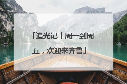 追光记丨周一到周五，欢迎来齐鲁