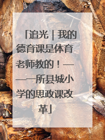 追光｜我的德育课是体育老师教的！——一所县城小学的思政课改革
