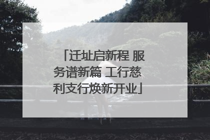 迁址启新程 服务谱新篇 工行慈利支行焕新开业