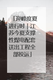 迎峰度夏进行时｜江苏今夏支撑性煤电配套送出工程全部投运