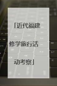 近代福建修学旅行活动考察
