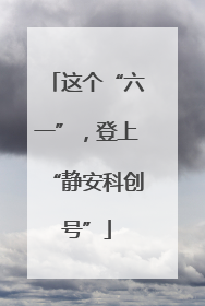 这个“六一”，登上“静安科创号”