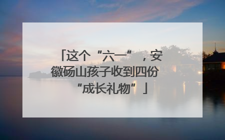 这个“六一”，安徽砀山孩子收到四份“成长礼物”