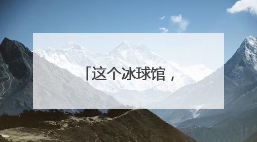 这个冰球馆，让南方孩子也能参与冰雪运动