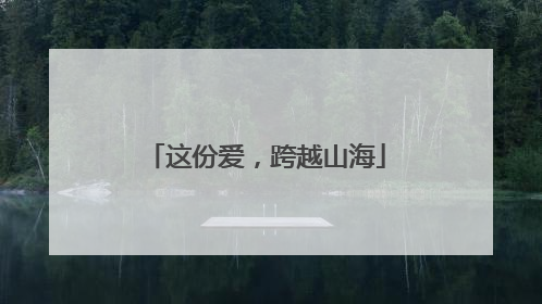 这份爱，跨越山海