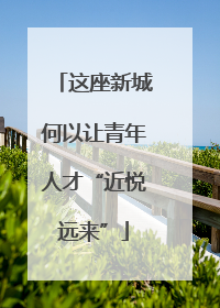这座新城何以让青年人才“近悦远来”