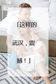 这样的武汉，震撼！
