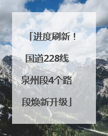 进度刷新！国道228线泉州段4个路段焕新升级