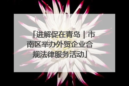 进解促在青岛｜市南区举办外贸企业合规法律服务活动
