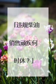 违规柴油销售顽疾何时休？