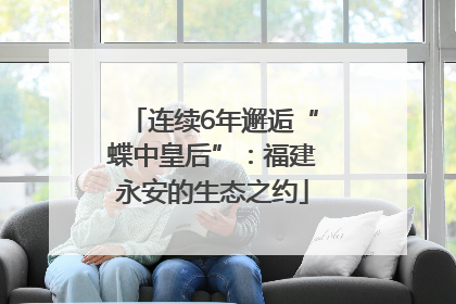 连续6年邂逅“蝶中皇后”：福建永安的生态之约