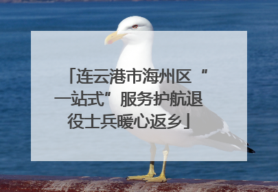 连云港市海州区“一站式”服务护航退役士兵暖心返乡