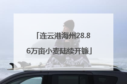 连云港海州28.86万亩小麦陆续开镰
